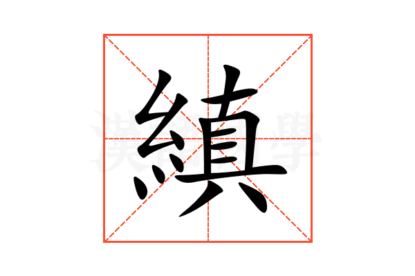 縝
