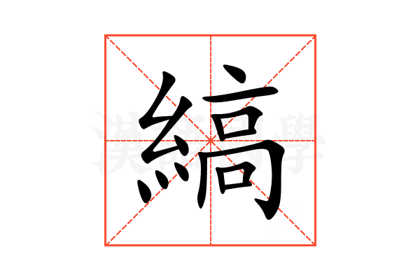縞