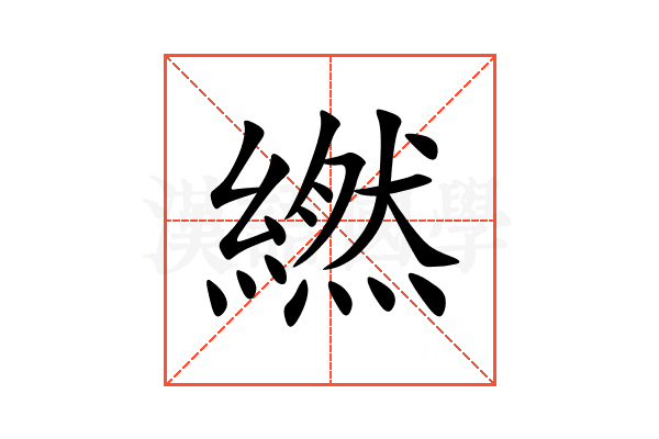 繎