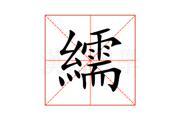 繻