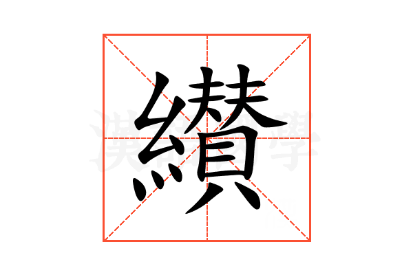 纉