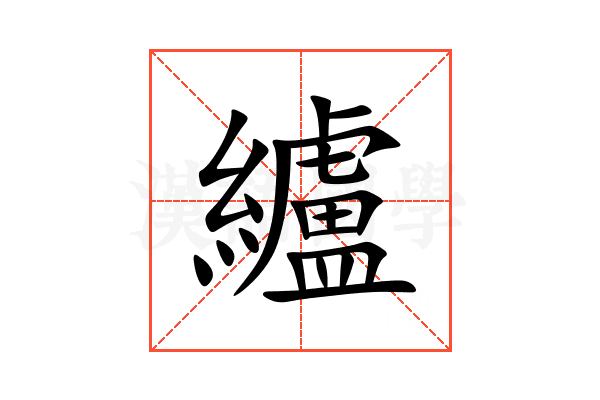 纑