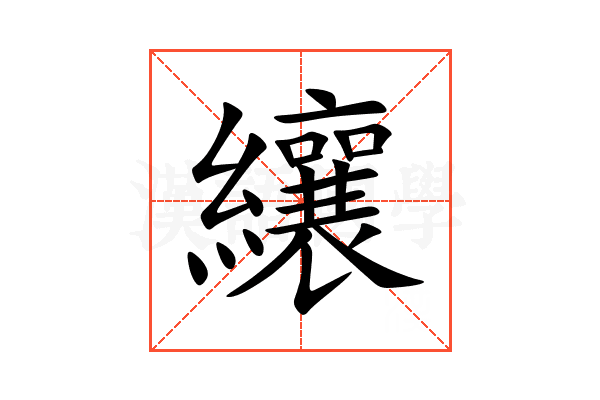 纕