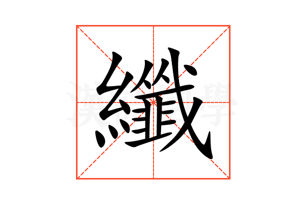 纖