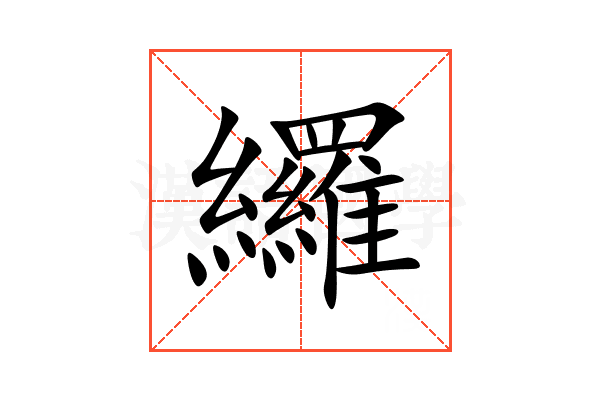 纙