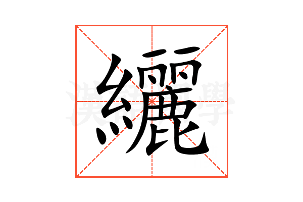 纚