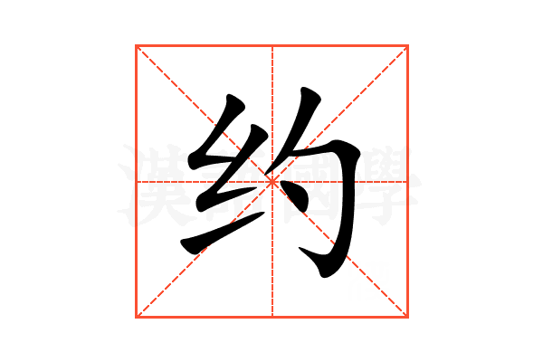 约