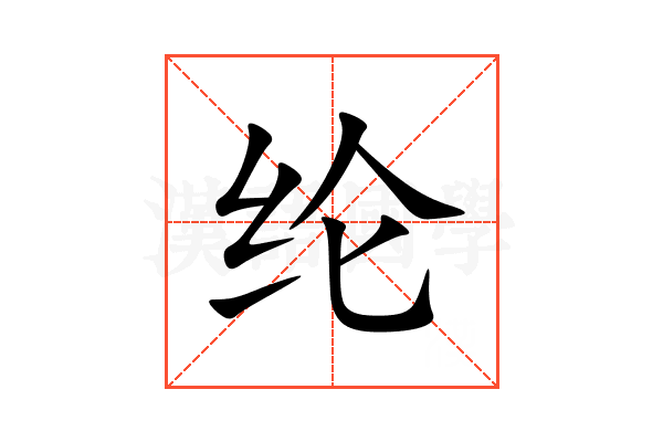 纶