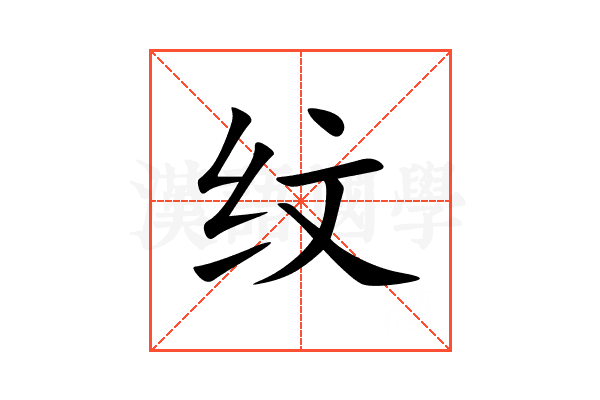 纹
