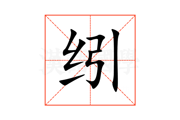 纼