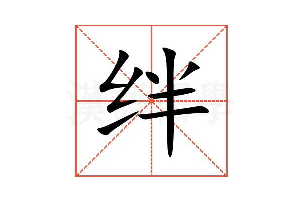 绊