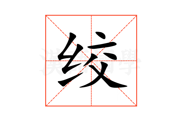 绞