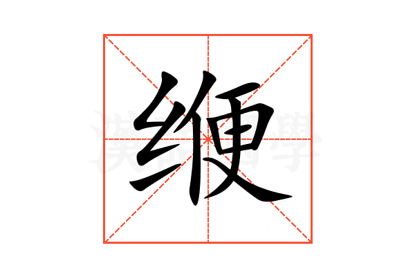 缏