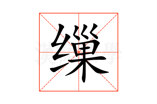 缫