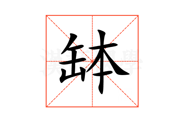 缽