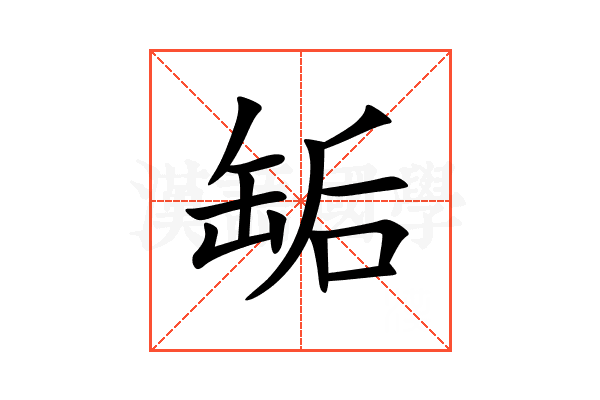缿