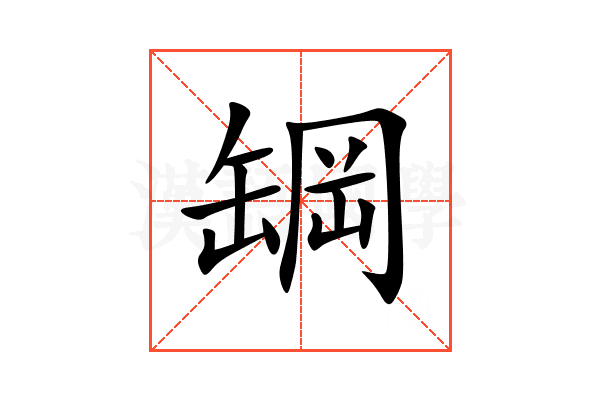 罁