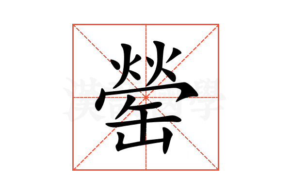 罃