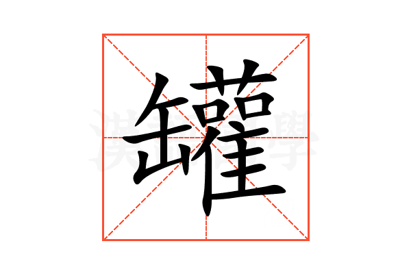 罐
