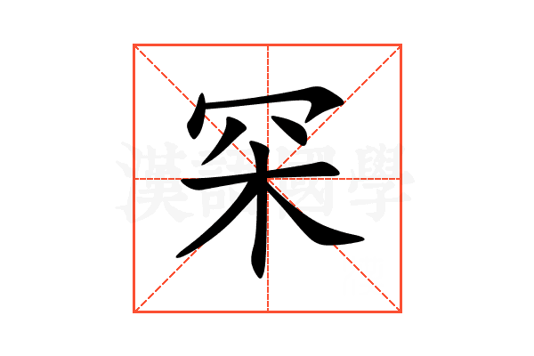 罙