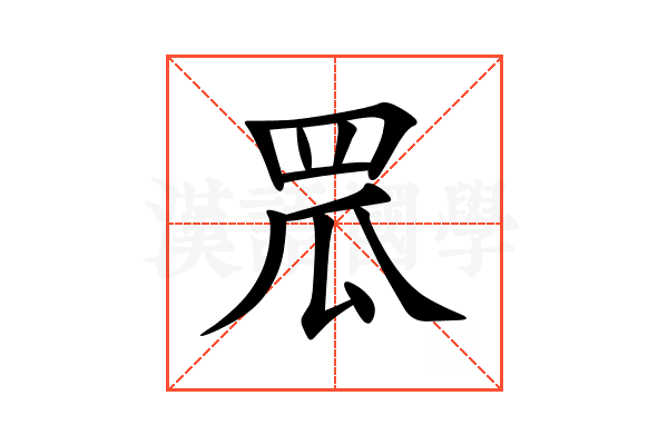 罛