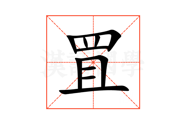 罝
