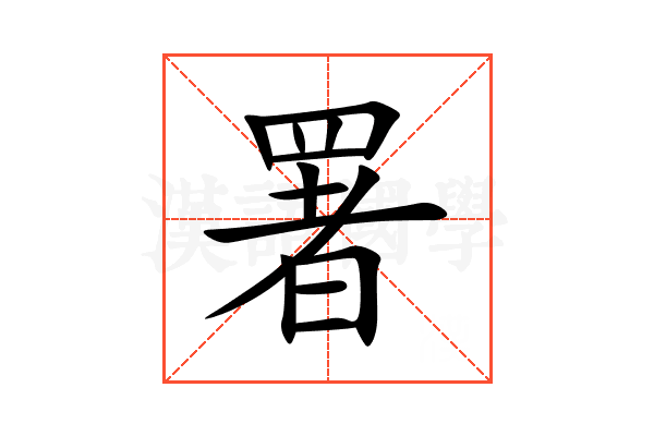 署