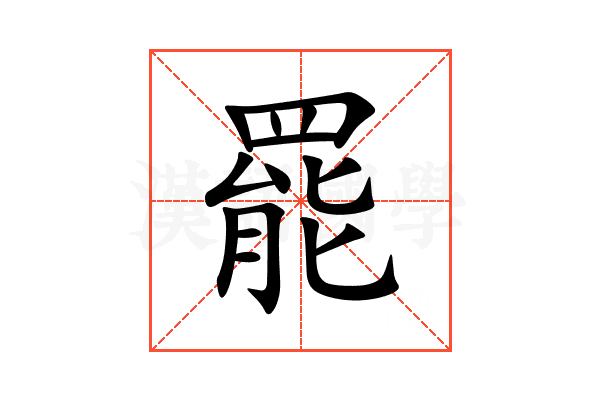 罷