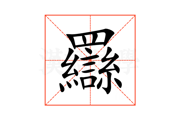 羉
