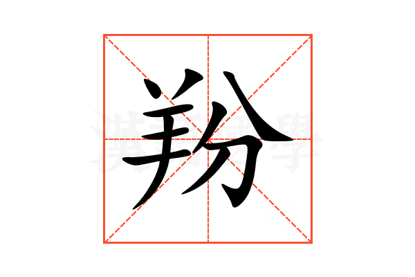 羒