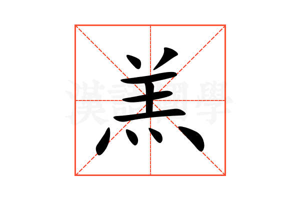 羔