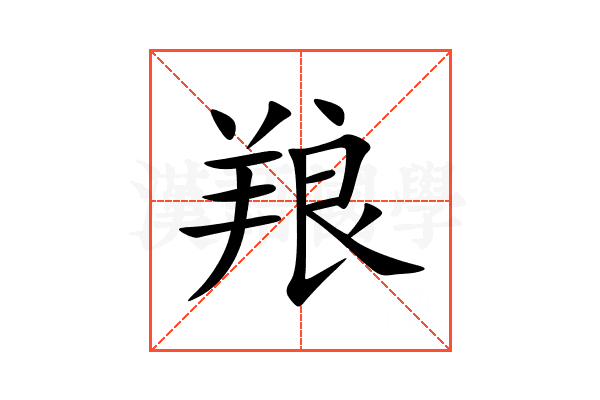 羪