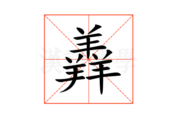 羴