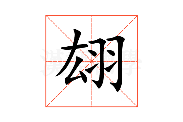 翃