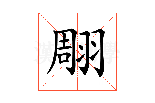 翢