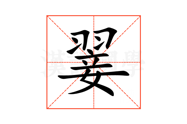 翣
