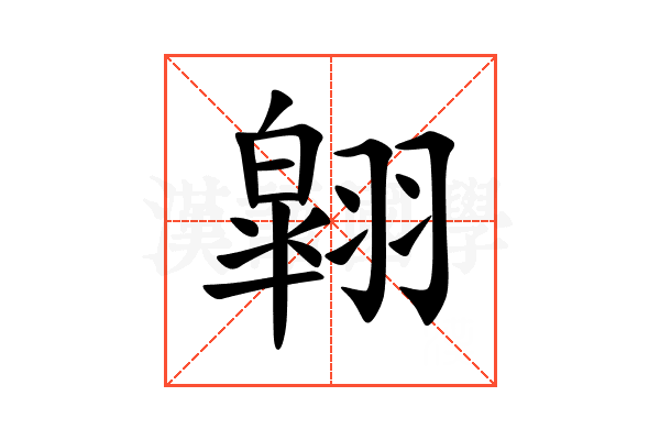翶