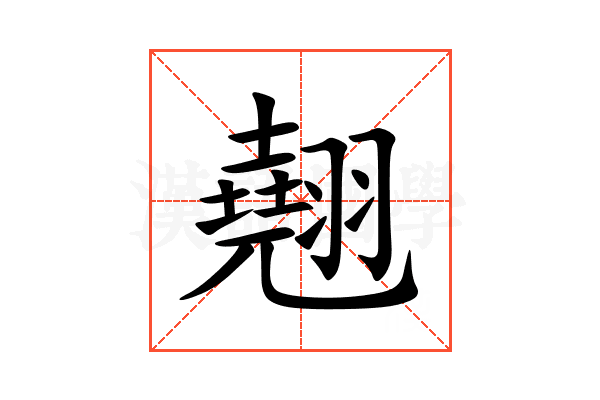 翹