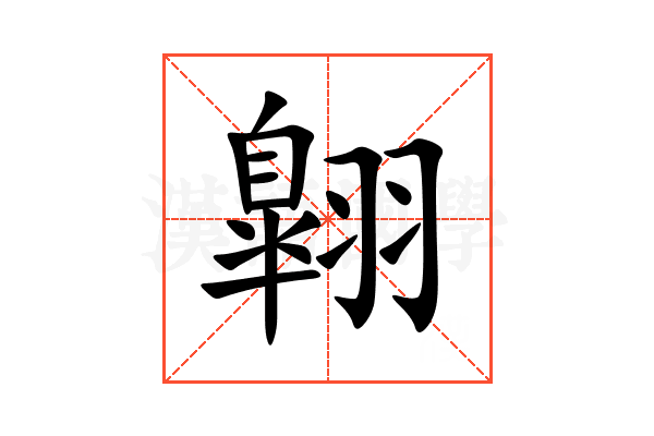 翺
