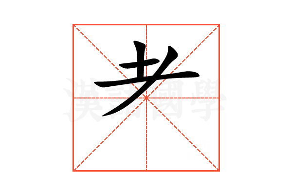 耂