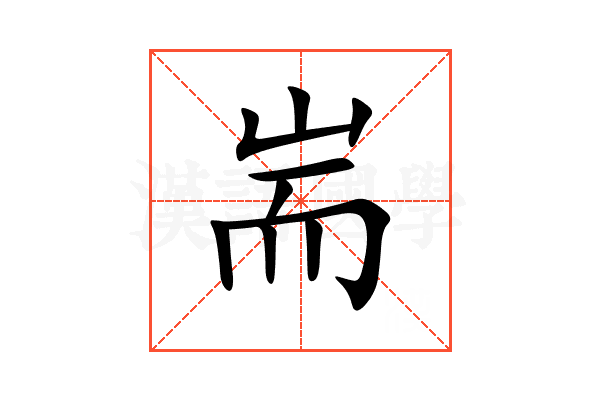 耑