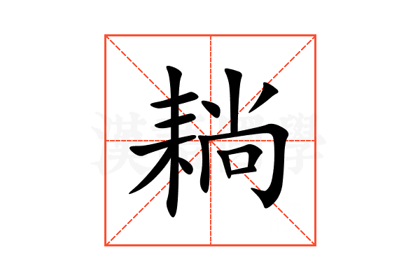 耥