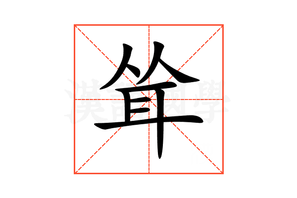 耸