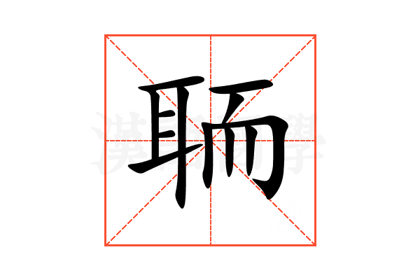 聏