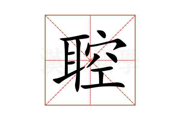 聜