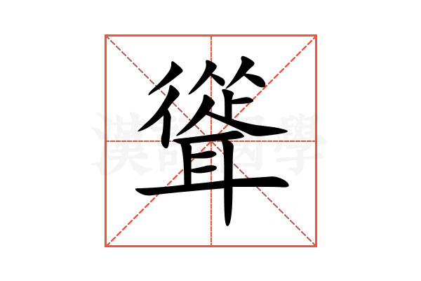 聳