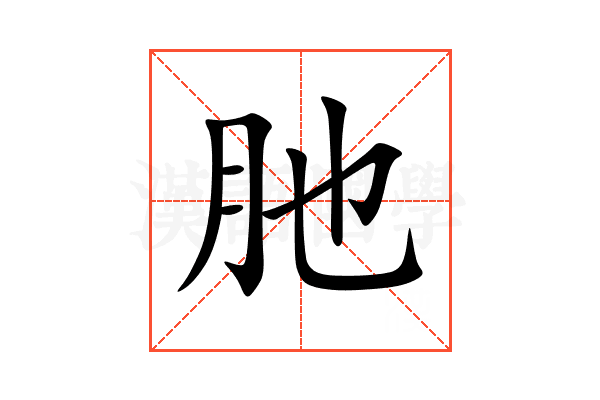 肔