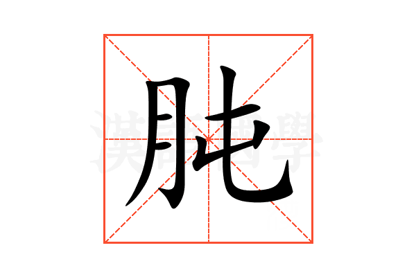 肫