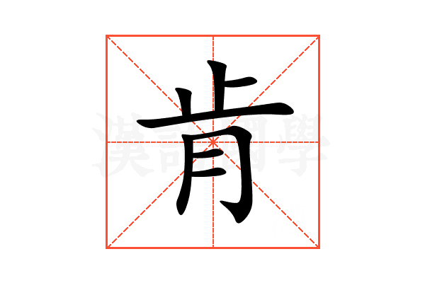 肯