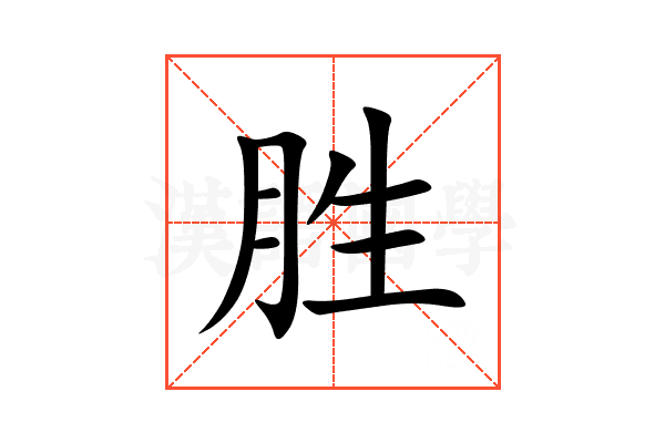 胜